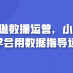 亚马逊数据运营，小白如何学会用数据指导运营