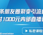 分享一条朋友圈裂变引流自动成交2小时1000元内部直播课【揭秘