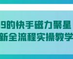 值1299的快手磁力聚星5月最新全流程实操教学【揭秘】