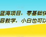 全新蓝海项目，零基础快手付费内容教学，小白也可以操作【揭秘】