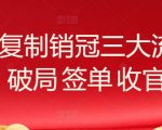 系统复制销冠三大流程，破局 签单 收官