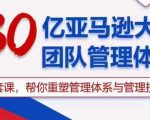 30亿亚马逊大卖团队管理体系，一套课帮你重塑管理体系与管理技巧