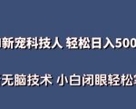 AI科技人 不用真人出镜日入500+ 全新技术 小白轻松掌握【揭秘】