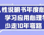 人性说明书年度心理课：学习应用心理学，少走10年弯路