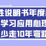 人性说明书年度心理课：学习应用心理学，少走10年弯路