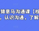 心猿意马沟通课【栓马桩】，认识沟通，了解情商