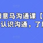 心猿意马沟通课【栓马桩】，认识沟通，了解情商