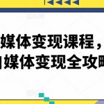 最新自媒体变现课程，2024自媒体变现全攻略