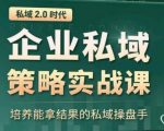 私域2.0：企业私域策略实战课，培养能拿结果的私域操盘手