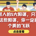 锁死底层人的5大阳谋，只要你能识别出来这些阳谋，你一定能实现一个质的飞跃【付费文章】