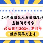 24年最新无人写播新玩法直播间，写写字轻松日引100+粉丝，不封号操作简单好上手