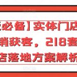 【老板必备】实体门店超常规营销获客，218套实体店落地方案解析