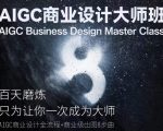 AIGC商业设计大师班，商业设计全流程