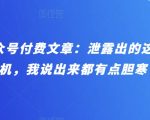 “某公众号付费文章：泄露出的这些天机，我说出来都有点胆寒