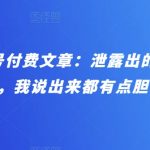 “某公众号付费文章：泄露出的这些天机，我说出来都有点胆寒