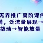 2024无界推广高阶课件，智能拉满，泛流量展现→人群撬动→智能放量