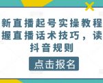 最新直播起号实操教程，掌握直播话术技巧，读懂抖音规则