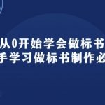 从0开始学会做标书：新手学习做标书制作必修(95节课)