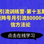 小红书引流训练营-第十五期，小红书矩阵号月引流80000+到微信方法论