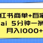 小红书商单+百家号，利用ai 5分钟一条视频，月入1000+【揭秘】