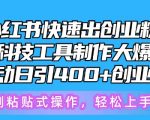 小红书快速出创业粉笔记，黑科技工具制作大爆款，被动日引400+创业粉