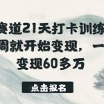 国学赛道21天打卡训练营，第一周就开始变现，一个月变现60多万