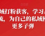 私域打粉获客，学习AD投流，为自己的私域囤积更多子弹