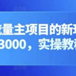 公众号流量主项目的新玩法，日入2000-3000，实操教程公开了