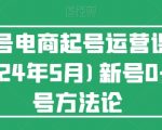 视频号电商起号运营课(更新到24年5月)新号0-1起号方法论