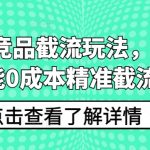 拼多多竞品截流玩法，新手也能0成本精准截流