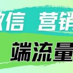 4.19日内部分享《微信营销流量端口》微信付费投流【揭秘