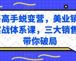 销售高手蜕变营，美业销售高手实战体系课，三大销售体系带你破局