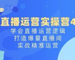 直播运营实操营4.0：学会直播运营逻辑，打造爆量直播间，实战精准运营