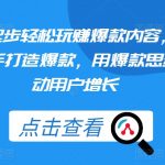 从0起步轻松玩赚爆款内容，轻松上手打造爆款，用爆款思维撬动用户增长