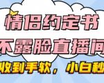 情侣约定书不露脸直播间，礼物收到手软，小白秒上手【揭秘