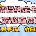 情侣约定书不露脸直播间，礼物收到手软，小白秒上手【揭秘