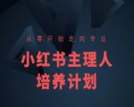 小红书课程简化版，从零开始走向专业，小红书主理人培养计划