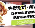 2024生财有术·第八期 互联网创业者聚集地，复制高手赚钱方法(6月更新