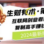 2024生财有术·第八期 互联网创业者聚集地，复制高手赚钱方法(6月更新