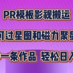 PR模板影视搬运，简单操作即可过原创，可过星图和磁力聚星，轻松日入几张【揭秘】