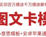 抖音最新双图文卡模板搬运技术，安卓苹果通用，百万千万播放嘎嘎爆