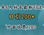 2024最新抖音暴力引流创业粉(自热模板)外面收费1280【揭秘】