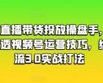 视频号直播带货投放操盘手，两天带你吃透视频号运营技巧，纯自然流3.0实战打法