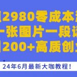 价值2980零成本混群一张图片一段话日引200+高质创业粉，24年6月最新大咖教程【揭秘】