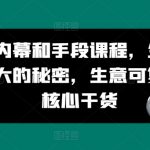 生意内幕和手段课程，生意以小博大的秘密，生意可复制的核心干货