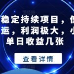 私域稳定持续项目，傻瓜式搬运，利润极大，小白单日收益几张【揭秘】