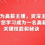 6小时成为高薪主播，资深主播亲自授课，带您学习成为一名高薪主播的关键技能和秘诀