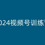 2024视频号训练营，视频号变现教程