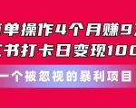 “简单操作4个月赚9w，小红书打卡日变现1k，一个被忽视的暴力项目【揭秘】