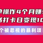 “简单操作4个月赚9w，小红书打卡日变现1k，一个被忽视的暴力项目【揭秘】